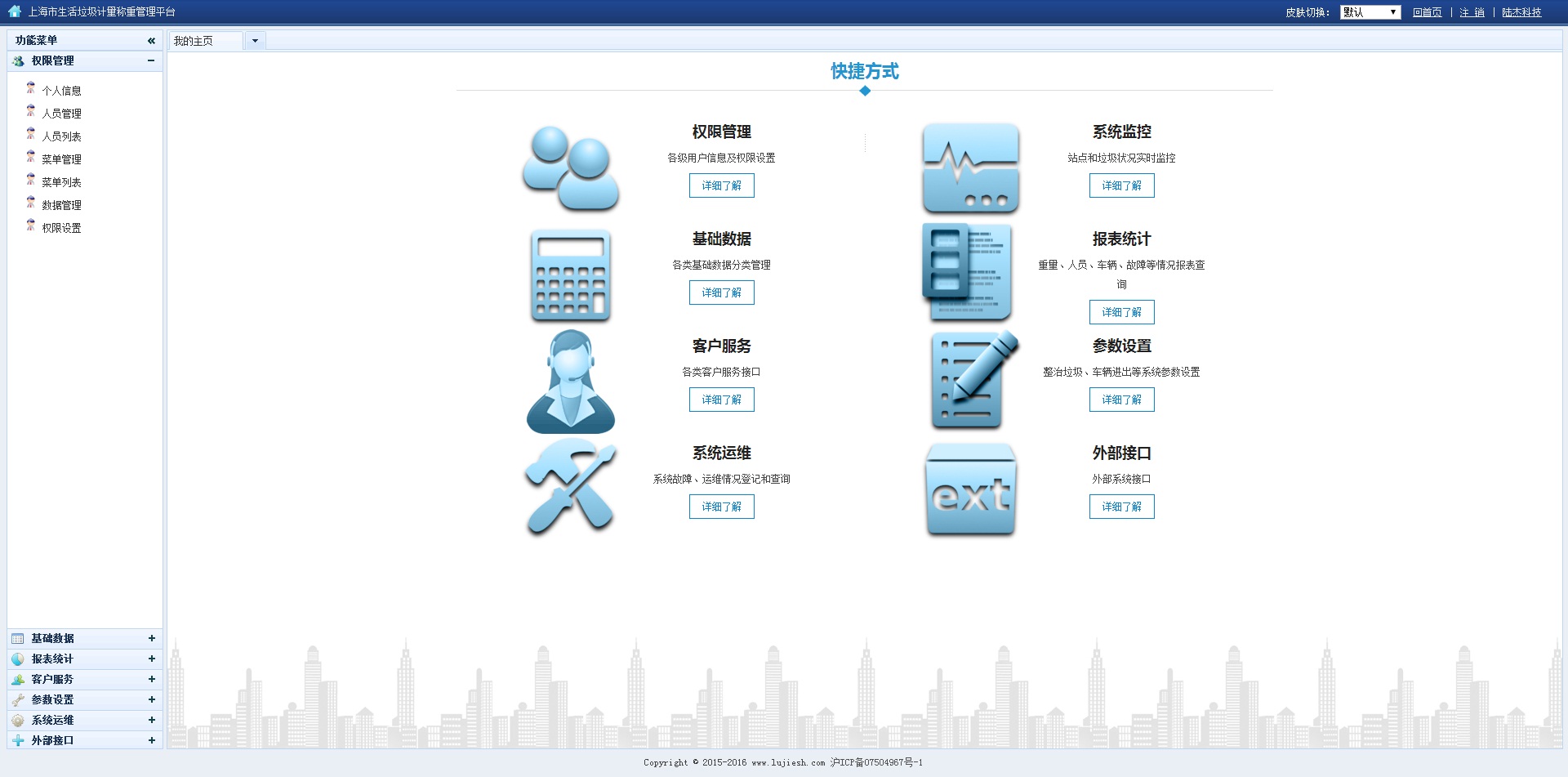 CSWP城市環衛計量平臺